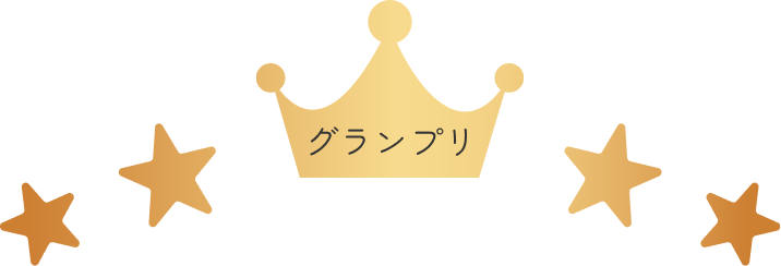グランプリ
