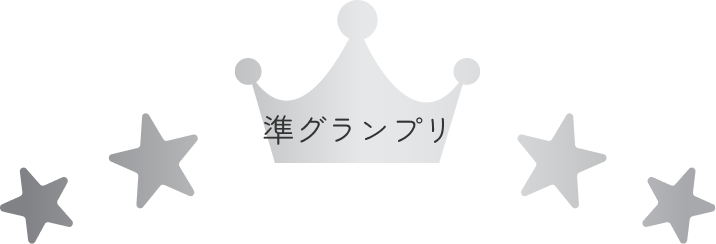 準グランプリ