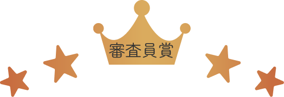審査員賞