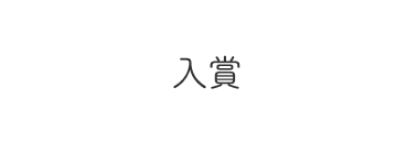 入賞